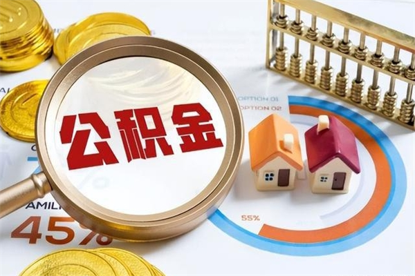 单县公积金满几年可以取（住房公积金满几年可以取出来）